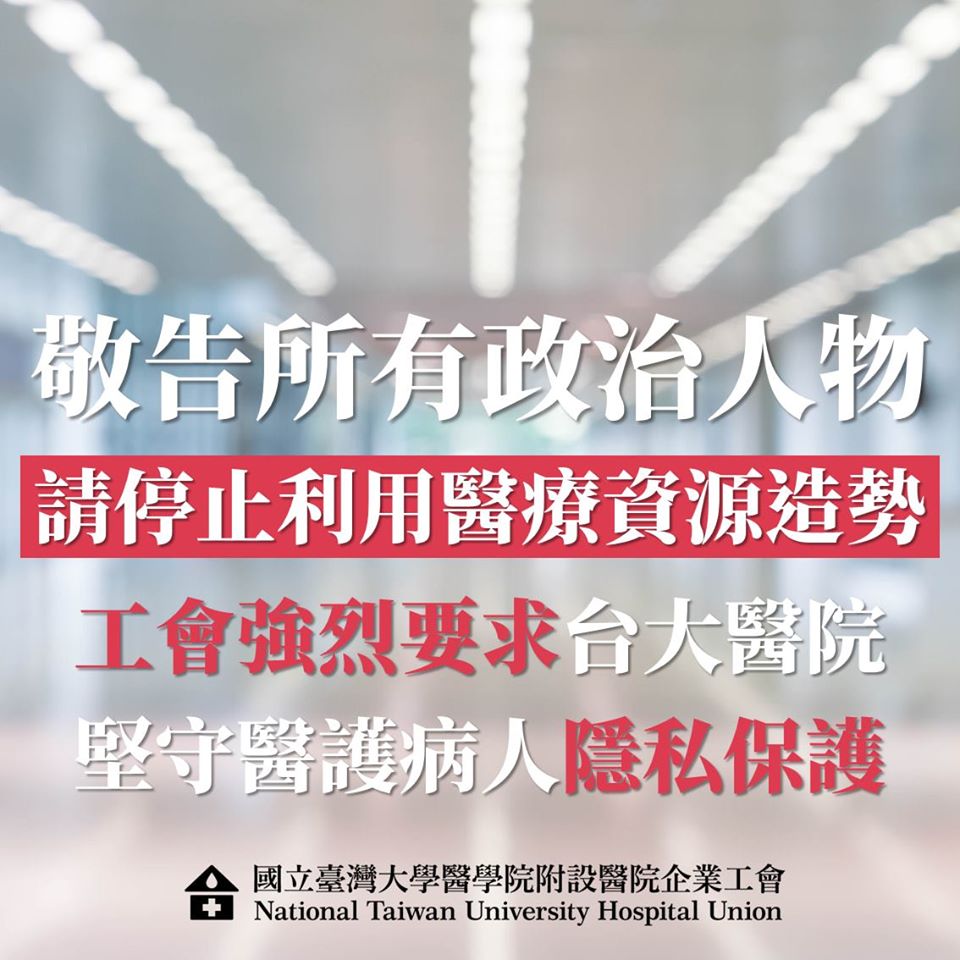 聲明敬告所有黨派政治人物,請勿利用醫療資源造勢。 圖/翻攝自台大醫院企業工會臉書 聲明敬告所有黨派政治人物,請勿利用醫療資源造勢。 圖/翻攝自台大醫院企業工會臉書
