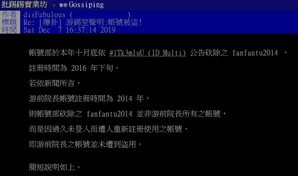 PTT官方傍晚也發出聲明表示「帳號砍除的fanfantu2014並非游錫堃所有的帳號」。 圖:擷取自游錫堃臉書 PTT官方傍晚也發出聲明表示「帳號砍除的fanfantu2014並非游錫堃所有的帳號」。 圖:擷取自游錫堃臉書