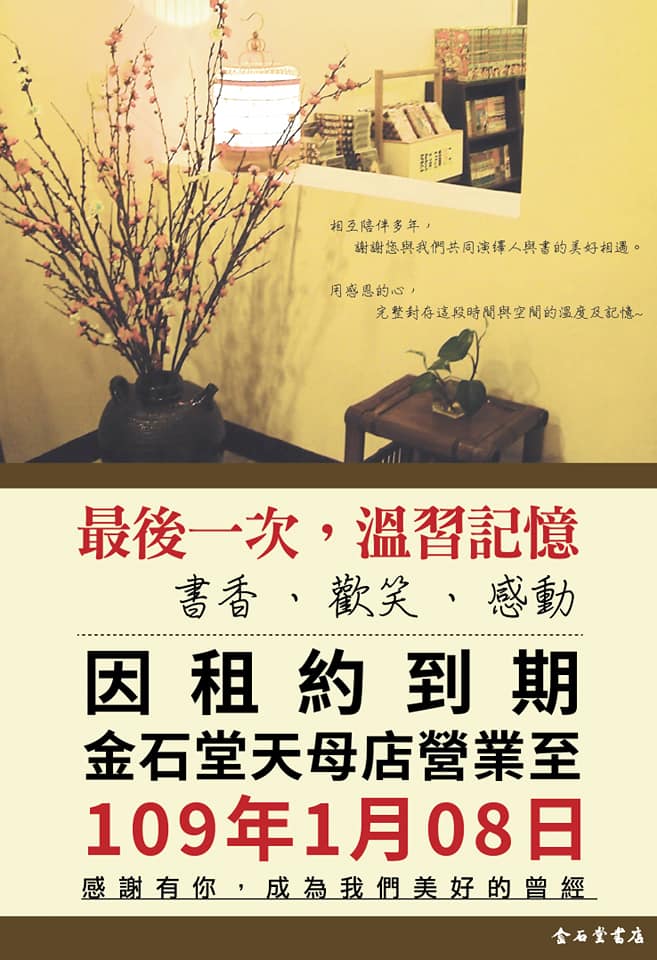 金石堂天母店的臉書粉絲專頁今天以「感謝有您,成為我們美好的曾經」為題,表示因租約到期,金石堂天母店只營業至109年1月8日,並打出圖書79折。 圖/取自金石堂臉書 金石堂天母店的臉書粉絲專頁今天以「感謝有您,成為我們美好的曾經」為題,表示因租約到期,金石堂天母店只營業至109年1月8日,並打出圖書79折。 圖/取自金石堂臉書