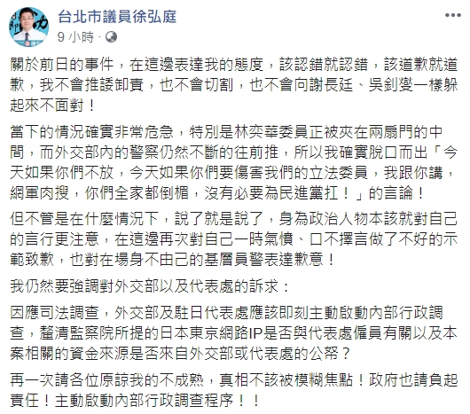 台北市議員徐弘庭針對日前於外交部嗆警「網路肉搜」、「你全家都倒楣」一事致歉。 圖:翻攝自徐弘庭臉書 台北市議員徐弘庭針對日前於外交部嗆警「網路肉搜」、「你全家都倒楣」一事致歉。 圖:翻攝自徐弘庭臉書