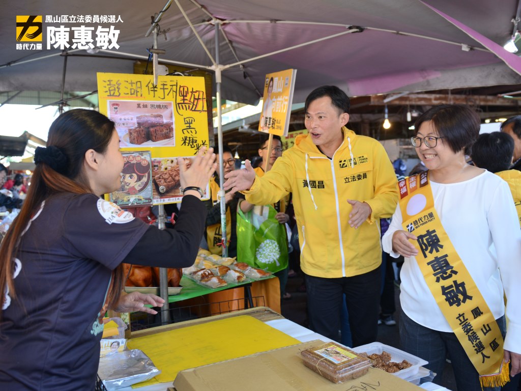 立委黃國昌今日上午陪同時代力量高雄鳳山選區立委候選人陳惠敏掃街拜票。 圖:翻攝自陳惠敏臉書粉絲團 立委黃國昌今日上午陪同時代力量高雄鳳山選區立委候選人陳惠敏掃街拜票。 圖:翻攝自陳惠敏臉書粉絲團