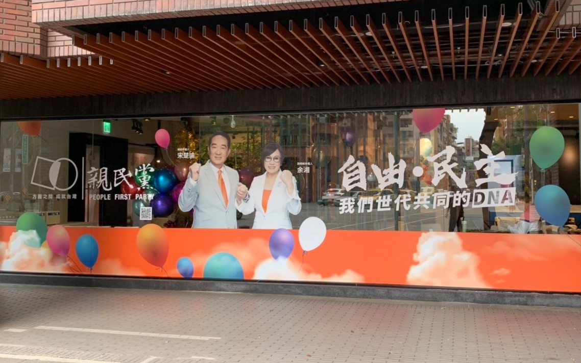 宋楚瑜位於台北市仁愛路的競選總部。 圖:翻攝自宋楚瑜全國競選總部臉書 宋楚瑜位於台北市仁愛路的競選總部。 圖:翻攝自宋楚瑜全國競選總部臉書