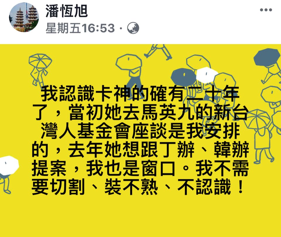 網友肉搜起底韓陣營大將潘恆旭與「卡神」過從甚密,潘恆旭10月6日在臉書公開坦承兩人相識20年。 圖:翻攝自潘恆旭臉書 網友肉搜起底韓陣營大將潘恆旭與「卡神」過從甚密,潘恆旭10月6日在臉書公開坦承兩人相識20年。 圖:翻攝自潘恆旭臉書