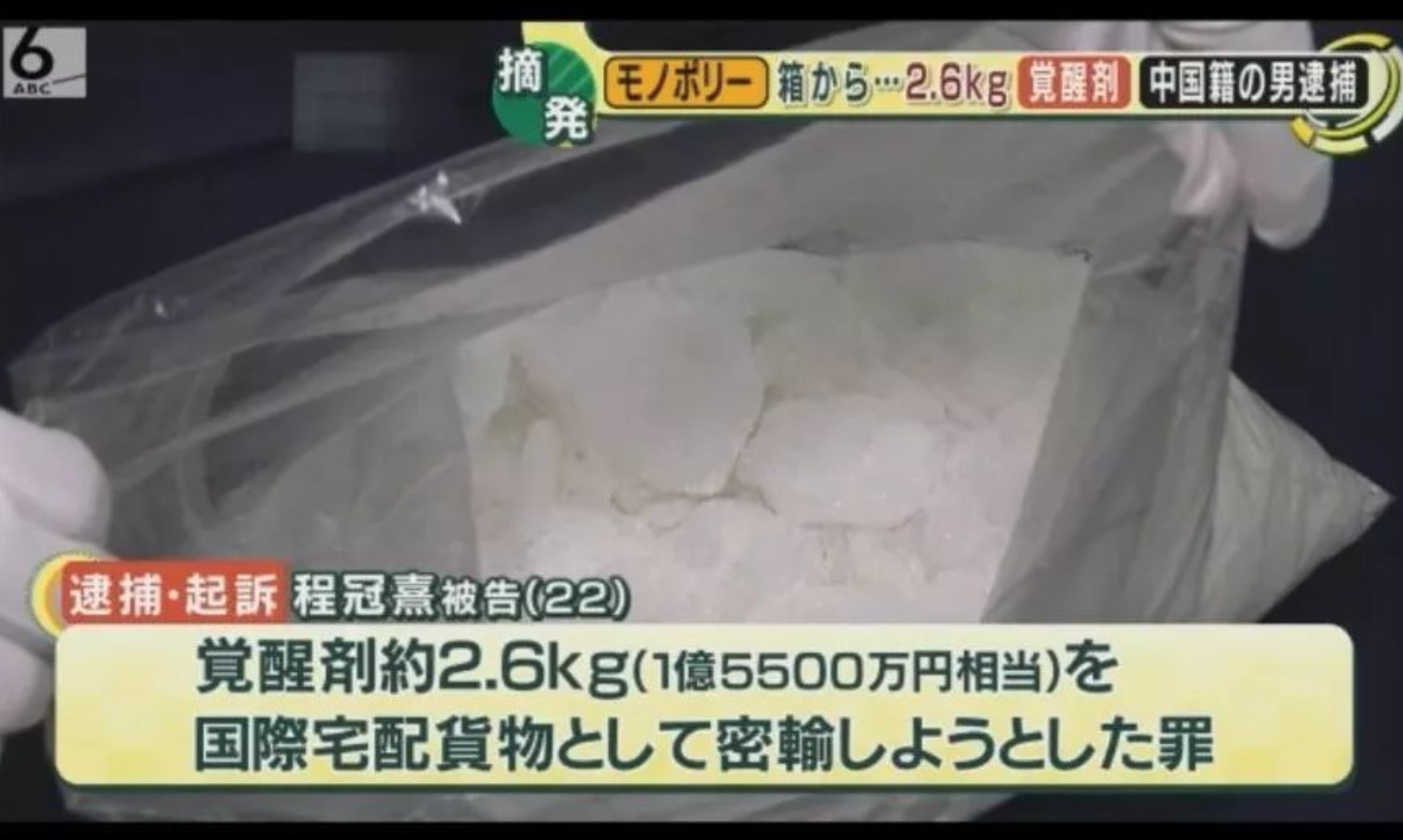 日本媒體表示,一名22歲的中國籍男子程冠熹因違反《興奮劑取締法》走私毒品被逮捕起訴。 圖:翻攝自「觀察者網」 日本媒體表示,一名22歲的中國籍男子程冠熹因違反《興奮劑取締法》走私毒品被逮捕起訴。 圖:翻攝自「觀察者網」