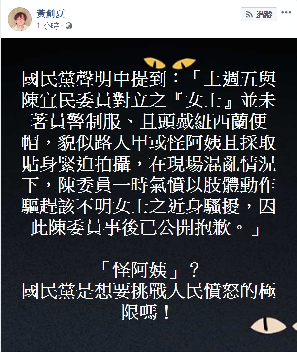 國民黨聲明形容保六女警未著警員制服,貌似「路人甲」或「怪阿姨」,黃創夏怒批「想要挑戰人民憤怒的極限」。 圖:翻攝黃創夏臉書 國民黨聲明形容保六女警未著警員制服,貌似「路人甲」或「怪阿姨」,黃創夏怒批「想要挑戰人民憤怒的極限」。 圖:翻攝黃創夏臉書