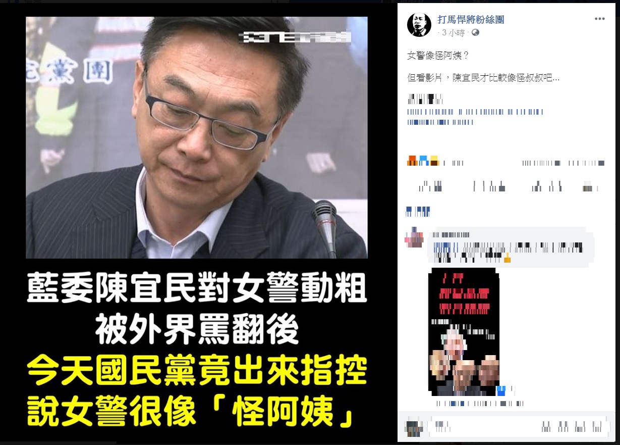 國民黨聲明形容保六女警未著警員制服,貌似「路人甲」或「怪阿姨」,《打馬悍將粉絲團》嘲諷:「看影片,陳宜民才比較像怪叔叔吧…」 圖:翻攝打馬悍將粉絲團臉書 國民黨聲明形容保六女警未著警員制服,貌似「路人甲」或「怪阿姨」,《打馬悍將粉絲團》嘲諷:「看影片,陳宜民才比較像怪叔叔吧…」 圖:翻攝打馬悍將粉絲團臉書
