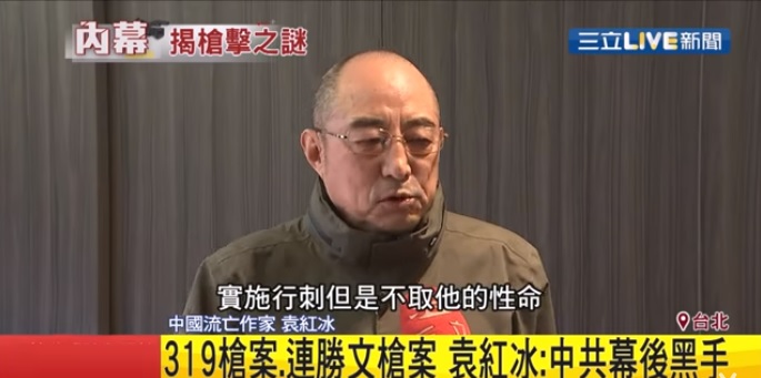 中國流亡作家袁紅冰接受「三立新聞」訪問時表示,319槍擊案、連勝文槍擊案,都是由中共幕後策畫。 圖:翻攝自YouTube/三立新聞台 中國流亡作家袁紅冰接受「三立新聞」訪問時表示,319槍擊案、連勝文槍擊案,都是由中共幕後策畫。 圖:翻攝自YouTube/三立新聞台