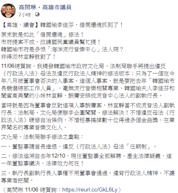 高閔琳10日在臉書表示,為了文化局機要秘書林宜靜,竟「借屍還魂」修法。 圖:翻攝自高閔琳臉書 高閔琳10日在臉書表示,為了文化局機要秘書林宜靜,竟「借屍還魂」修法。 圖:翻攝自高閔琳臉書