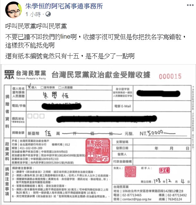 朱學恒今天也在臉書貼出收據,直呼「你把我名字寫錯啦」。 圖/翻攝自朱學恒的阿宅萬事通事務所臉書 朱學恒今天也在臉書貼出收據,直呼「你把我名字寫錯啦」。 圖/翻攝自朱學恒的阿宅萬事通事務所臉書