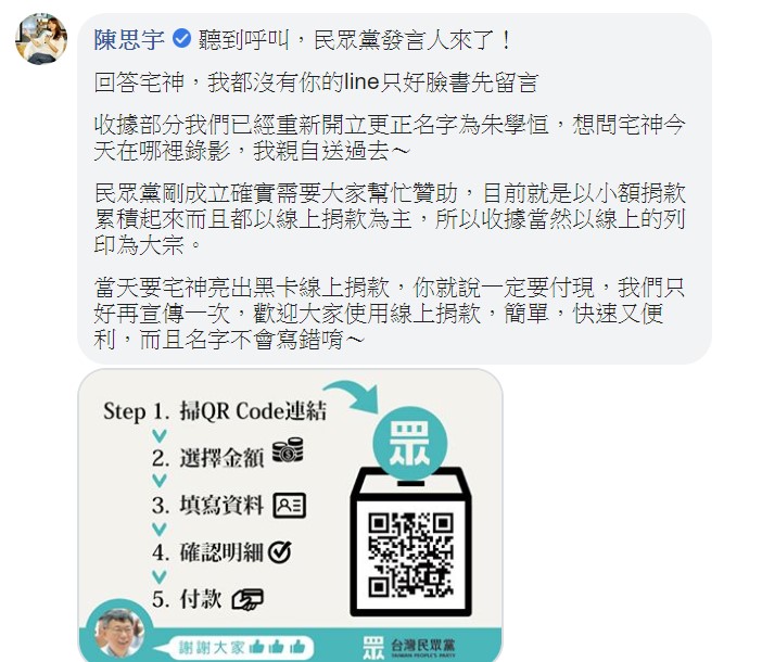 民眾黨發言人陳思宇則在底下回應,已重新開立收據。 圖/翻攝自朱學恒的阿宅萬事通事務所臉書 民眾黨發言人陳思宇則在底下回應,已重新開立收據。 圖/翻攝自朱學恒的阿宅萬事通事務所臉書