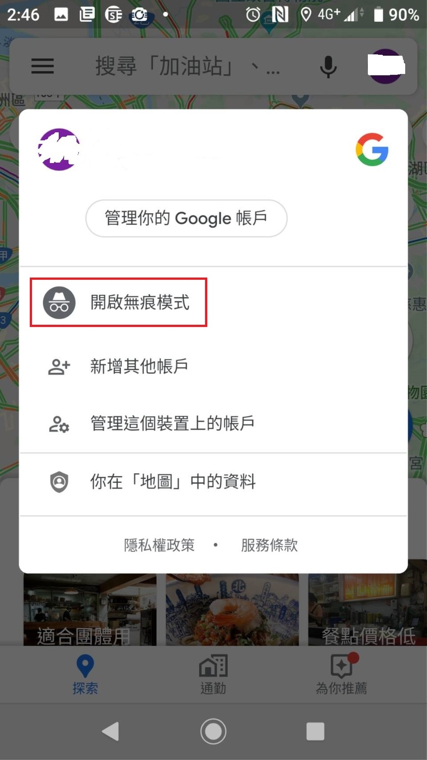 只要點選Google Maps右上角的大頭貼圖示,就能找到「無痕模式」,本月更進一步開放給iOS用戶使用。 圖:郜敏/攝 只要點選Google Maps右上角的大頭貼圖示,就能找到「無痕模式」,本月更進一步開放給iOS用戶使用。 圖:郜敏/攝