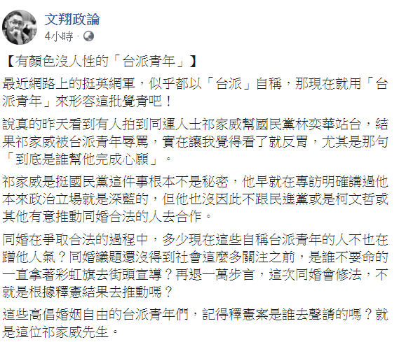 文翔政論在臉書表示,台派青年比韓粉更惡劣! 圖:翻攝自文翔政論臉書 文翔政論在臉書表示,台派青年比韓粉更惡劣! 圖:翻攝自文翔政論臉書
