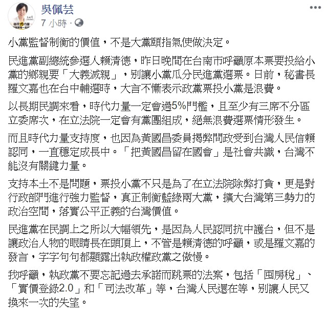 她指出,時代力量的支持度,也因為黃國昌揭弊問政受到台灣人民信賴認同。 圖/翻攝自吳佩芸臉書