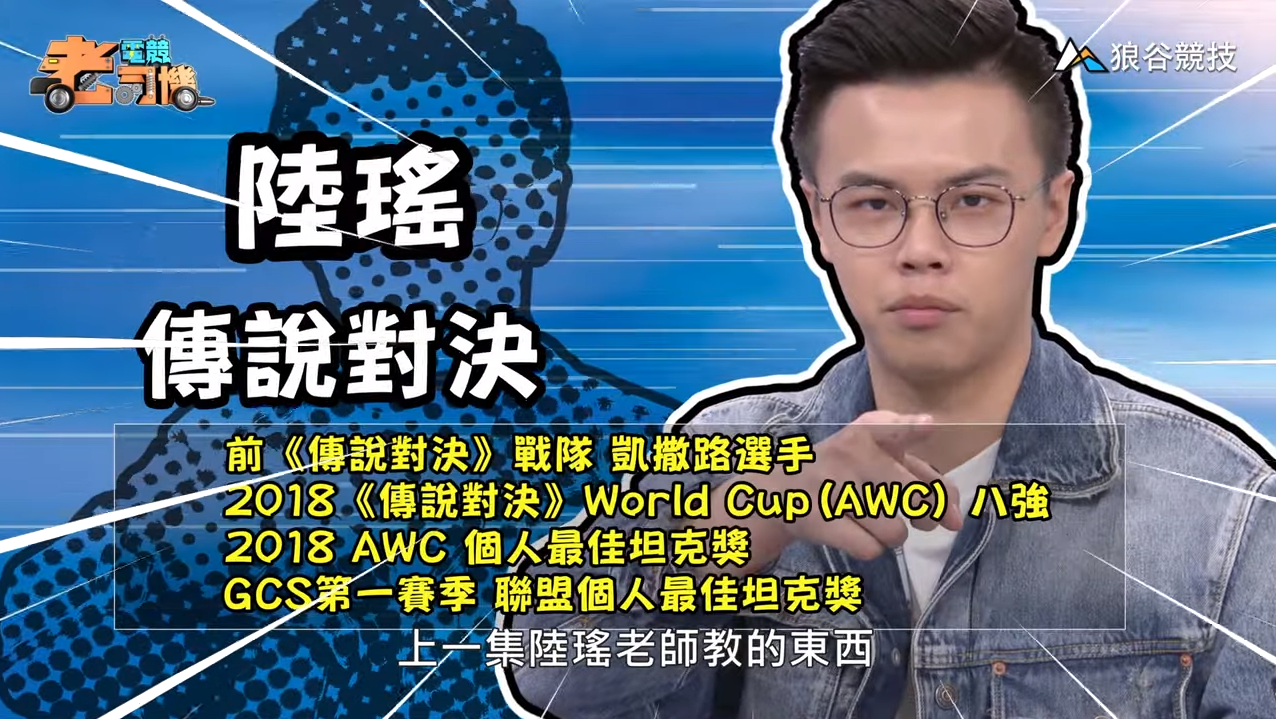 《傳說對決》電競老司機-陸瑤 《傳說對決》電競老司機-陸瑤