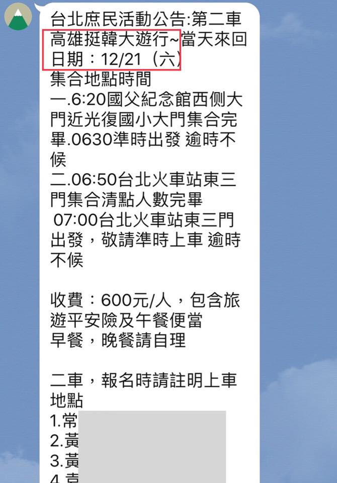 韓粉LINE群組發佈台北出發的遊覽車訊息截圖 翻攝自臉書專頁「Wecare高雄」 韓粉LINE群組發佈台北出發的遊覽車訊息截圖 翻攝自臉書專頁「Wecare高雄」