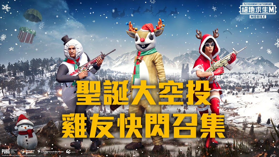 充滿聖誕氣氛的節慶都在《PUBG MOBILE:絕地求生 M》與玩家們上線與好雞友同樂! 充滿聖誕氣氛的節慶都在《PUBG MOBILE:絕地求生 M》與玩家們上線與好雞友同樂!