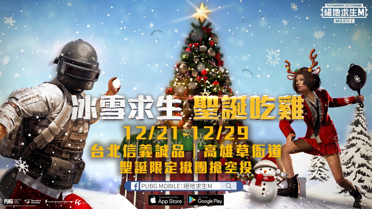 《PUBG MOBILE:絕地求生M》聖誕吃雞 《PUBG MOBILE:絕地求生M》聖誕吃雞