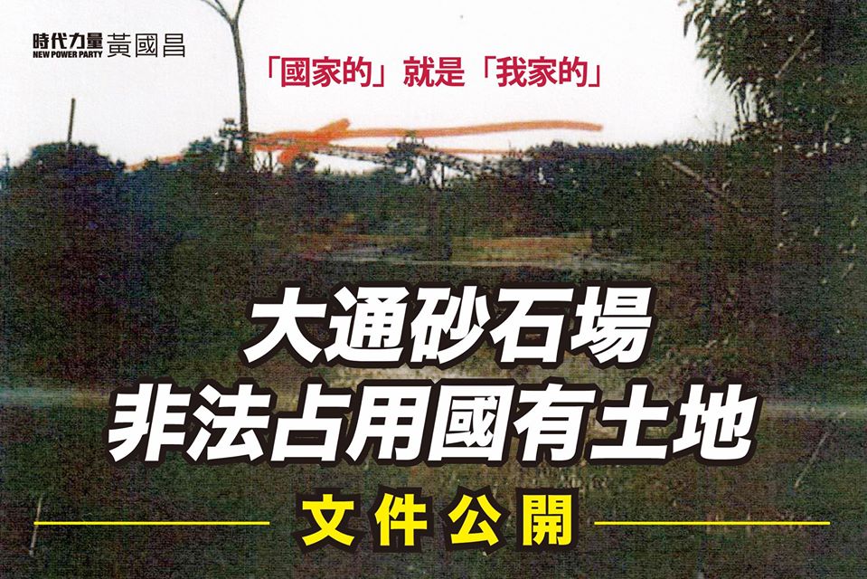 黃國昌公開大通砂石場非法占用國有土地證據。 圖:翻攝黃國昌臉書 黃國昌公開大通砂石場非法占用國有土地證據。 圖:翻攝黃國昌臉書