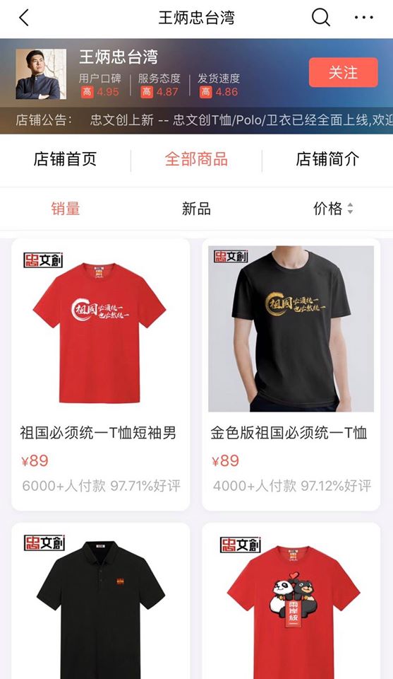 王炳忠在中國網站開設「忠文創」網路商店,販售鼓吹兩岸統一的文創商品。 圖:翻攝自綠黨臉書 王炳忠在中國網站開設「忠文創」網路商店,販售鼓吹兩岸統一的文創商品。 圖:翻攝自綠黨臉書