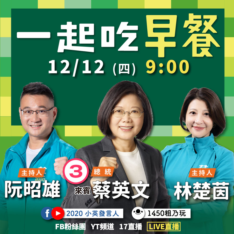 民進黨總統候選人蔡英文現在正在《一起吃早餐》直播節目,和2020小英發言人阮昭雄、主持人林楚茵跟大家一起吃早餐!還將現場回答網友提問。 圖:翻攝蔡英文 Tsai Ing-wen臉書 民進黨總統候選人蔡英文現在正在《一起吃早餐》直播節目,和2020小英發言人阮昭雄、主持人林楚茵跟大家一起吃早餐!還將現場回答網友提問。 圖:翻攝蔡英文 Tsai Ing-wen臉書