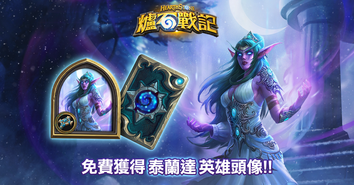 即日起,熱門的牧師英雄泰蘭妲.語風者和卡背免費開放玩家領取! 即日起,熱門的牧師英雄泰蘭妲.語風者和卡背免費開放玩家領取!