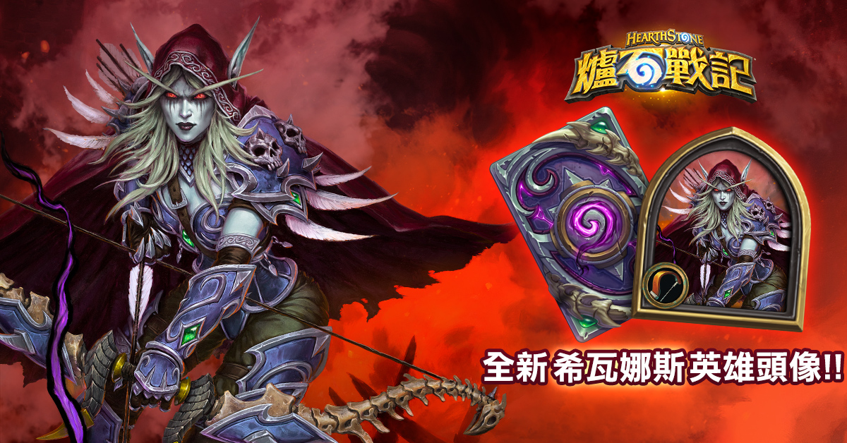 歡慶遊戲內商店全新介面登場,《爐石戰記》限時推出「希瓦娜斯.風行者」英雄和卡背。 歡慶遊戲內商店全新介面登場,《爐石戰記》限時推出「希瓦娜斯.風行者」英雄和卡背。