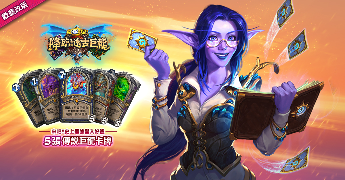 歡慶全新資料片上市,即日起,玩家只要登入遊戲即可免費獲得三包《降臨!遠古巨龍》卡牌包、五張葛拉克朗傳說英雄卡以及兩張擁有全新「祈求」關鍵字的中立手下「葛拉克朗之盾」。 歡慶全新資料片上市,即日起,玩家只要登入遊戲即可免費獲得三包《降臨!遠古巨龍》卡牌包、五張葛拉克朗傳說英雄卡以及兩張擁有全新「祈求」關鍵字的中立手下「葛拉克朗之盾」。