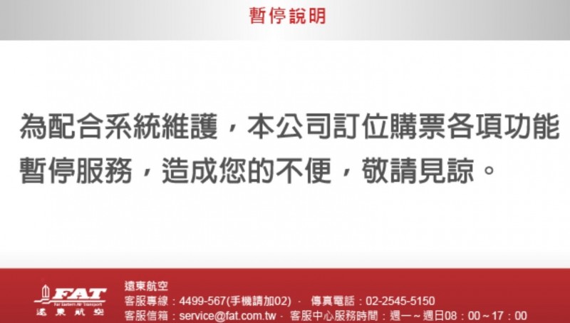 遠東航空官網今日無預警暫停服務,造成許多乘客不便。 圖:翻攝自遠東航空官網 遠東航空官網今日無預警暫停服務,造成許多乘客不便。 圖:翻攝自遠東航空官網