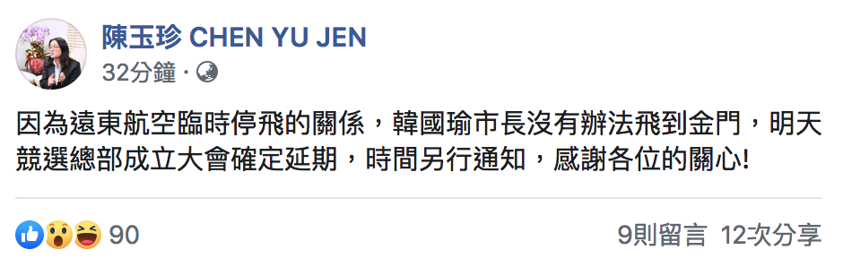 國民黨金門縣立委陳玉珍宣布,原定13日舉行的競選總部成立大會確定延期 圖:翻攝自「陳玉珍」臉書 國民黨金門縣立委陳玉珍宣布,原定13日舉行的競選總部成立大會確定延期 圖:翻攝自「陳玉珍」臉書