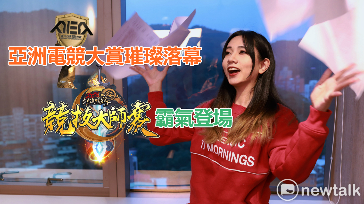 亞洲電競大賞璀璨落幕,劍俠情緣叁大師賽霸氣登場。 圖:陳耀宗/攝 亞洲電競大賞璀璨落幕,劍俠情緣叁大師賽霸氣登場。 圖:陳耀宗/攝
