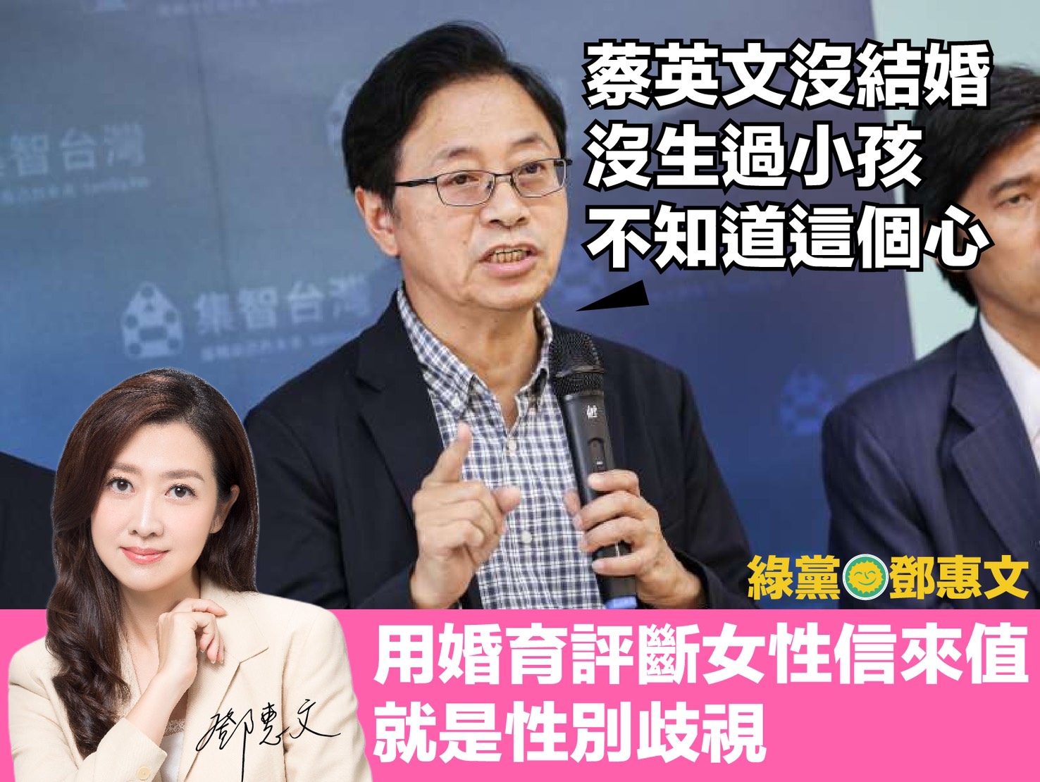 鄧惠文表示,在公開場合拿一個女性的的婚姻跟生育狀況作為這個女性「值不值得被信賴」的評斷,就是明顯的性別歧視。 圖:綠黨提供 鄧惠文表示,在公開場合拿一個女性的的婚姻跟生育狀況作為這個女性「值不值得被信賴」的評斷,就是明顯的性別歧視。 圖:綠黨提供