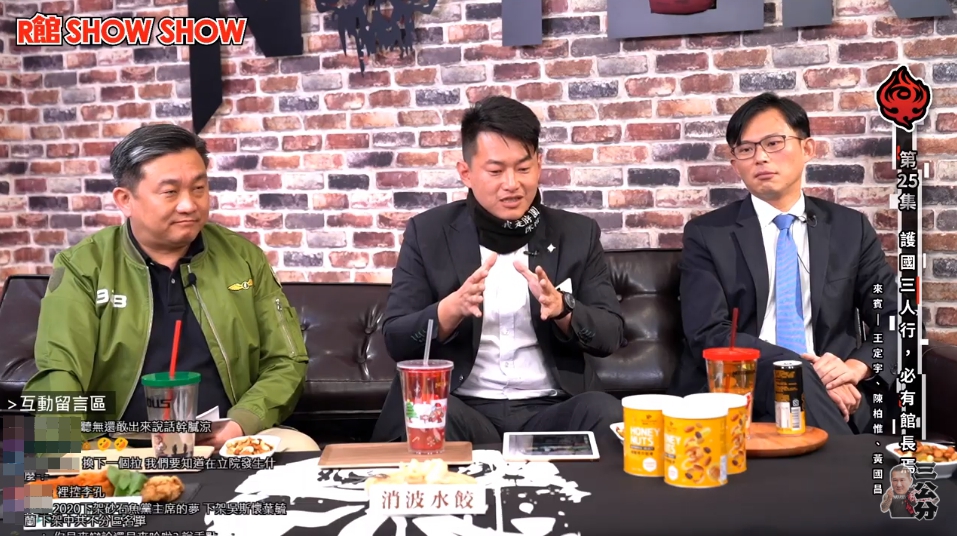 左起為王定宇、陳柏惟、黃國昌。 圖:翻攝自館長youtube 左起為王定宇、陳柏惟、黃國昌。 圖:翻攝自館長youtube