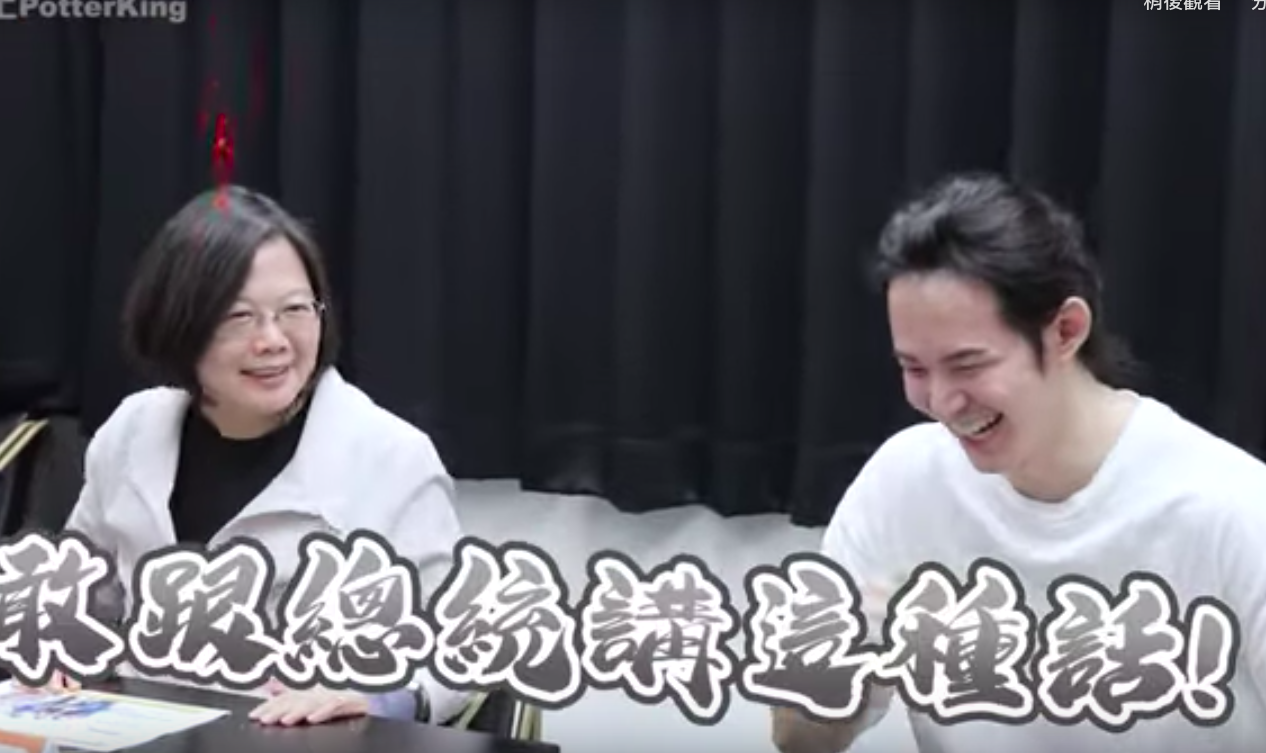 總統蔡英文11月底參訪高雄在地的新媒體公司,旗下網紅「波特王」發揮「撩妹」本領,蔡總統機智回嗆,製造出不少「笑」果。 圖/擷取自波特王 Potter King YouTube頻道 總統蔡英文11月底參訪高雄在地的新媒體公司,旗下網紅「波特王」發揮「撩妹」本領,蔡總統機智回嗆,製造出不少「笑」果。 圖/擷取自波特王 Potter King YouTube頻道
