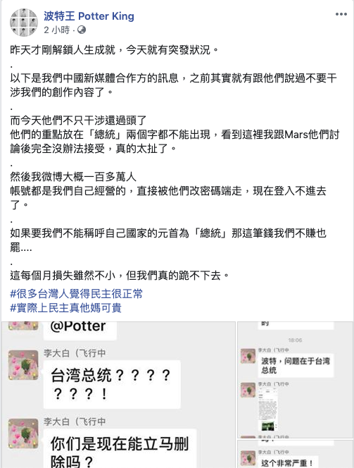 網紅「波特王」在臉書FB的留言指出「如果要我們不能稱呼自己國家的元首為『總統』,這筆錢我們不賺也罷」。 圖/取自波特王 Potter King臉書 網紅「波特王」在臉書FB的留言指出「如果要我們不能稱呼自己國家的元首為『總統』,這筆錢我們不賺也罷」。 圖/取自波特王 Potter King臉書