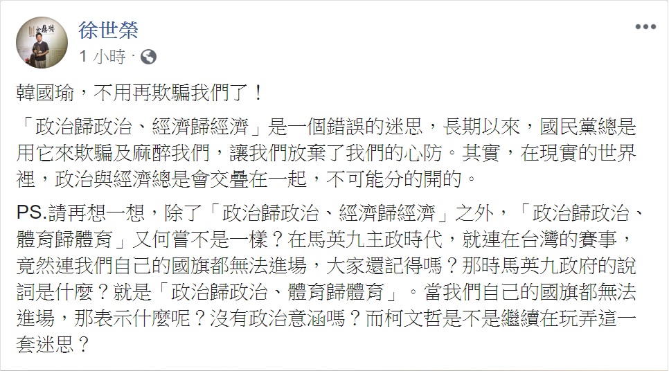政大地政系教授徐世榮對「波特王事件」16日在臉書PO文,直嗆「韓國瑜,不用再欺騙我們了!」 圖:翻攝徐世榮臉書 政大地政系教授徐世榮對「波特王事件」16日在臉書PO文,直嗆「韓國瑜,不用再欺騙我們了!」 圖:翻攝徐世榮臉書