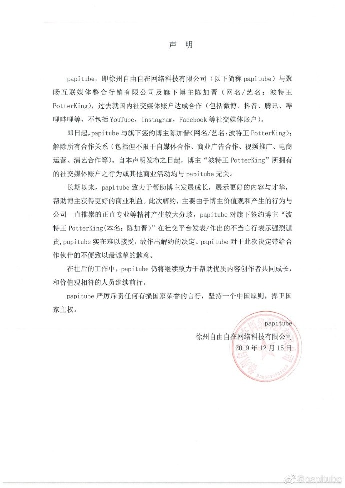 波特王在中國大陸合作方papitube發布聲明解除所有合作關係。 圖:翻攝papitube微博 波特王在中國大陸合作方papitube發布聲明解除所有合作關係。 圖:翻攝papitube微博
