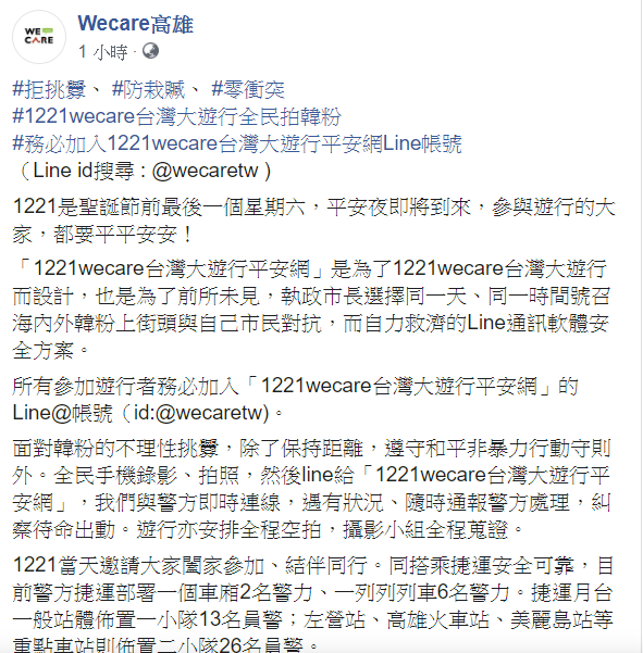 Wecare高雄16日在臉書向參與罷韓的民眾喊話,「拒挑釁、防栽贓、零衝突」! 圖:翻攝自Wecare高雄臉書 Wecare高雄16日在臉書向參與罷韓的民眾喊話,「拒挑釁、防栽贓、零衝突」! 圖:翻攝自Wecare高雄臉書