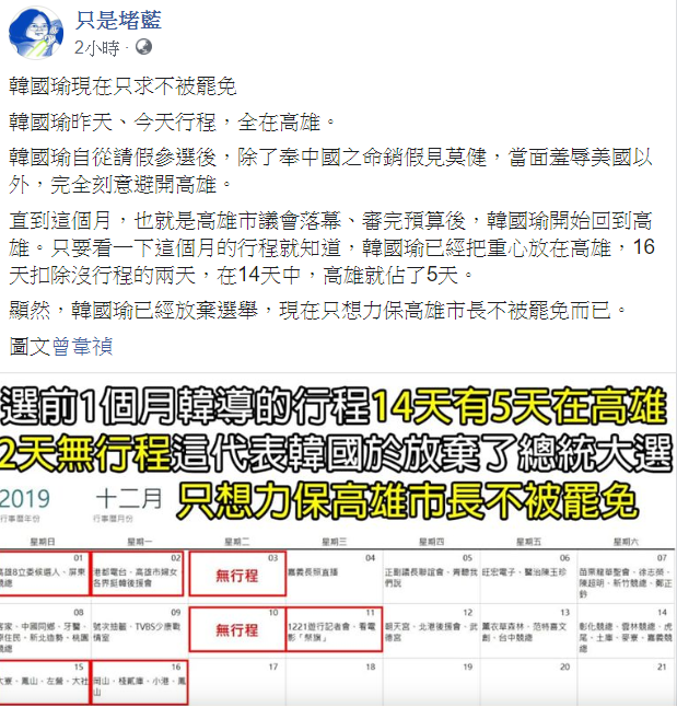 臉書粉專「只是堵藍」表示,韓國瑜放棄總統大選,現在只求不被罷免! 圖:翻攝自只是堵藍臉書 臉書粉專「只是堵藍」表示,韓國瑜放棄總統大選,現在只求不被罷免! 圖:翻攝自只是堵藍臉書
