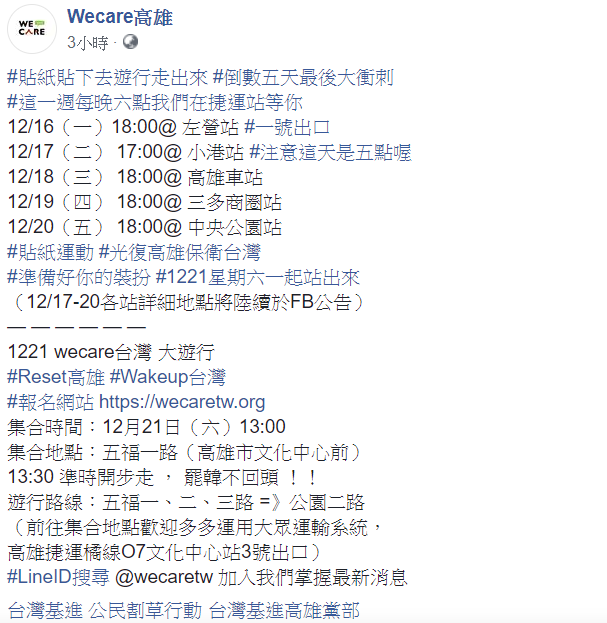 Wecare高雄16日在臉書發文,12月21日星期六一起站出來! 圖:翻攝自Wecare高雄臉書 Wecare高雄16日在臉書發文,12月21日星期六一起站出來! 圖:翻攝自Wecare高雄臉書