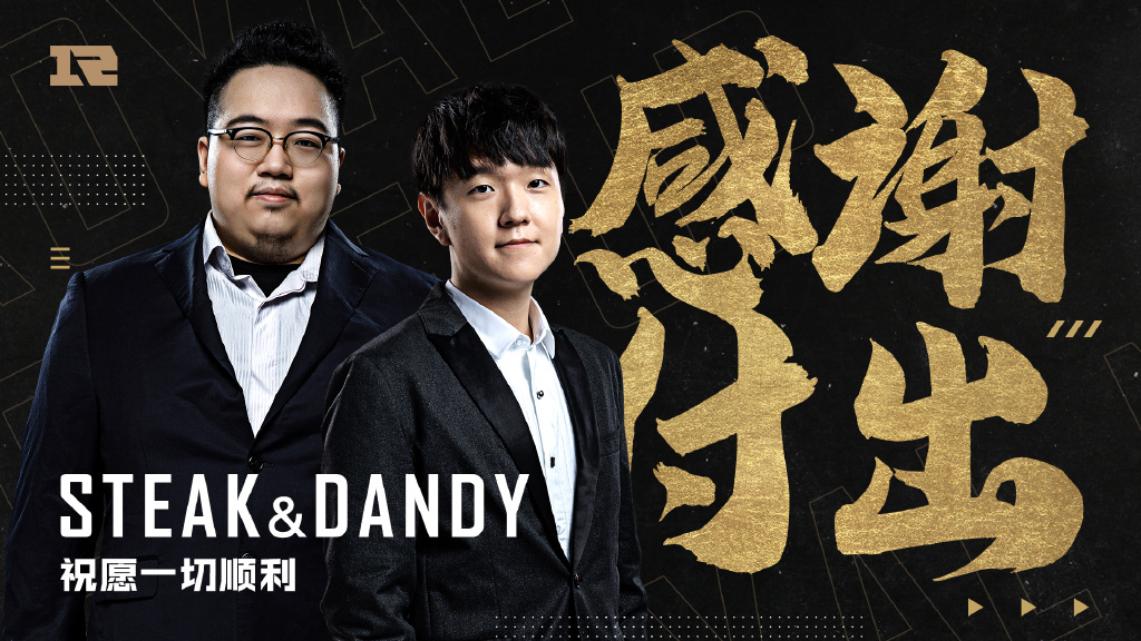 昨(16)晚 RNG 先是宣布送走了台灣玩家也都熟知的 Steak 與 Dandy 教練 昨(16)晚 RNG 先是宣布送走了台灣玩家也都熟知的 Steak 與 Dandy 教練