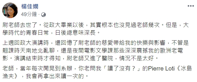 清華大學中文系教授楊佳嫻曾是尉天驄的學生,聽聞死訊,感到十分不捨。 圖:翻攝自楊佳嫻臉書 清華大學中文系教授楊佳嫻曾是尉天驄的學生,聽聞死訊,感到十分不捨。 圖:翻攝自楊佳嫻臉書