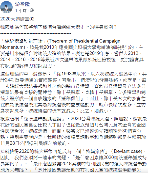 游盈隆17日在臉書提到,運用先前提出的總統選舉動能理論,在野黨的國民黨在總統贏面比較大。 圖:翻攝自游盈隆臉書 游盈隆17日在臉書提到,運用先前提出的總統選舉動能理論,在野黨的國民黨在總統贏面比較大。 圖:翻攝自游盈隆臉書