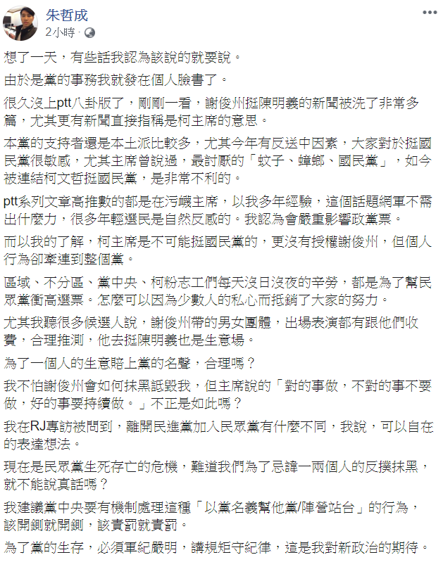 朱哲成對於謝俊州挺陳明義的行為,認為該開鍘就開鍘,該責罰就責罰。 圖:翻攝自朱哲成臉書 朱哲成對於謝俊州挺陳明義的行為,認為該開鍘就開鍘,該責罰就責罰。 圖:翻攝自朱哲成臉書