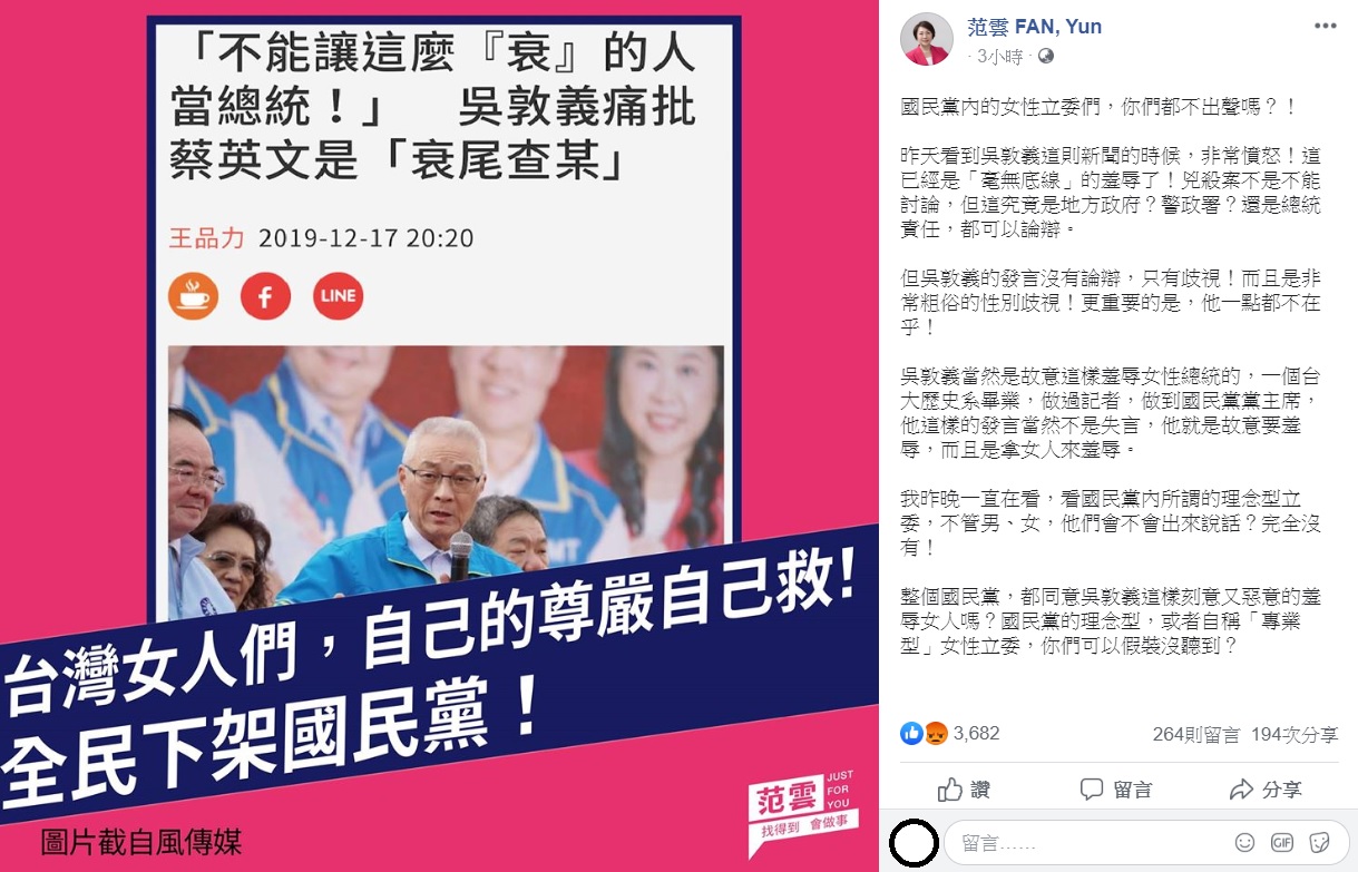 針對吳敦義痛批蔡英文為「衰尾查某」,民進黨不分區立委候選人范雲今日質疑,國民黨的女立委們,你們都不出聲嗎?無 圖:翻攝自范雲臉書 針對吳敦義痛批蔡英文為「衰尾查某」,民進黨不分區立委候選人范雲今日質疑,國民黨的女立委們,你們都不出聲嗎?無 圖:翻攝自范雲臉書