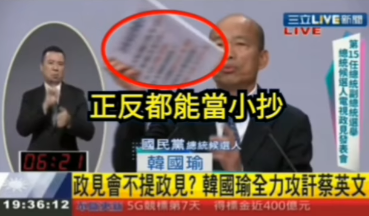 眼見的網友發現,韓國瑜時不時眼睛往下看,這份看板背後疑似貼著小抄。 圖:翻攝自只是堵藍臉書 眼見的網友發現,韓國瑜時不時眼睛往下看,這份看板背後疑似貼著小抄。 圖:翻攝自只是堵藍臉書