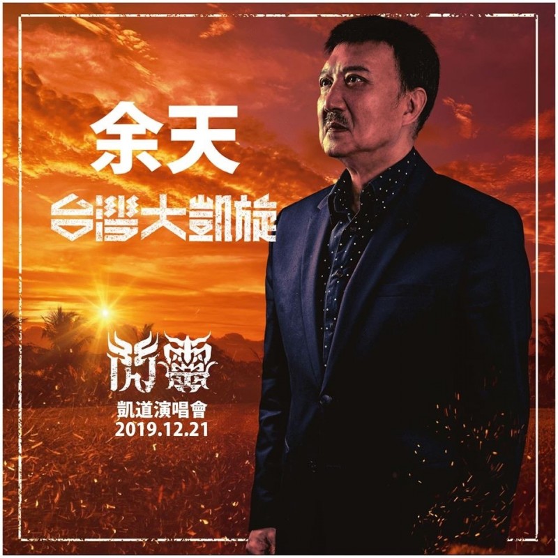 金曲歌王、民進黨新北市立委候選人余天也將出席閃靈「台灣大凱旋」演唱會。 圖:翻攝林昶佐臉書 金曲歌王、民進黨新北市立委候選人余天也將出席閃靈「台灣大凱旋」演唱會。 圖:翻攝林昶佐臉書