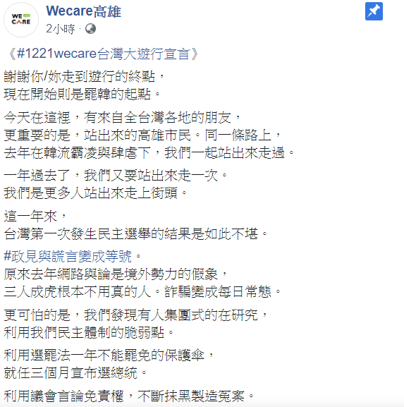 Wecare高雄21日在臉書宣布,12月26日正式進入罷免的程序。 圖:翻攝自Wecare高雄臉書 Wecare高雄21日在臉書宣布,12月26日正式進入罷免的程序。 圖:翻攝自Wecare高雄臉書