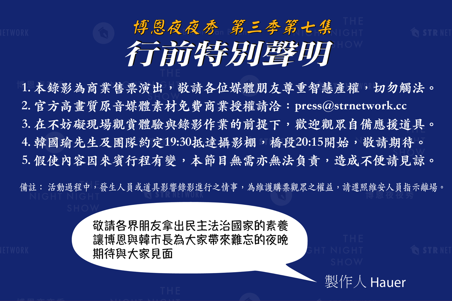 聲明表示,韓國瑜預計在晚間7點半抵達內湖的攝影棚,並呼籲觀眾注意相關事項。 圖/翻攝自薩泰爾娛樂臉書 聲明表示,韓國瑜預計在晚間7點半抵達內湖的攝影棚,並呼籲觀眾注意相關事項。 圖/翻攝自薩泰爾娛樂臉書
