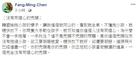 針對韓國瑜嚇哭女娃,作家陳芳明今日怒罵,把小孩當做競選的道具,是一個完全沒有同理心的禿頭。 圖:翻攝自陳芳明臉書 針對韓國瑜嚇哭女娃,作家陳芳明今日怒罵,把小孩當做競選的道具,是一個完全沒有同理心的禿頭。 圖:翻攝自陳芳明臉書