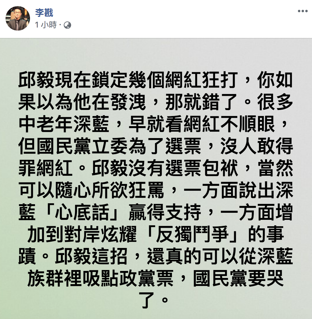 李戡大爆邱毅狂打網紅的內幕。 圖:翻攝自「李戡」臉書 李戡大爆邱毅狂打網紅的內幕。 圖:翻攝自「李戡」臉書